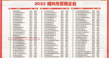 黑丝中出白浆权威发布丨2023绍兴市百强企业公布，长业建设集团位列第18位